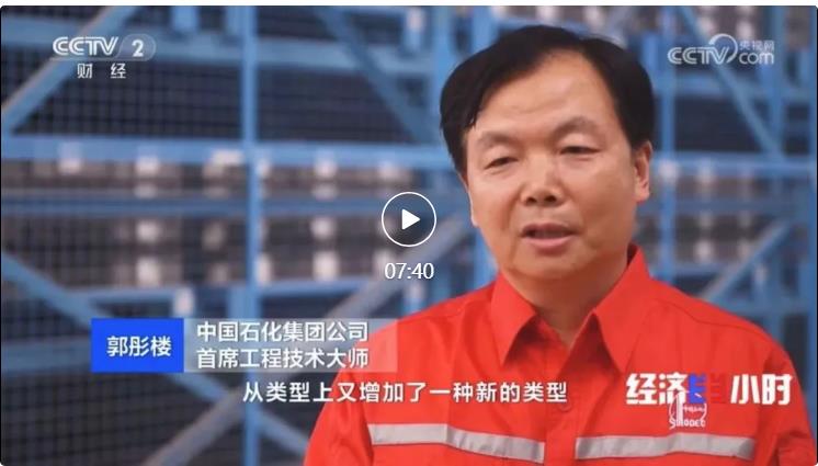 央視專(zhuān)訪(fǎng)！郭彤樓再談中石化頁(yè)巖油氣勘探開(kāi)發(fā)最新技術(shù)！