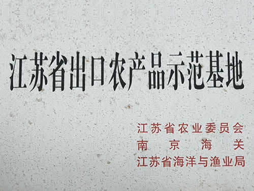出口農產(chǎn)品示范基地